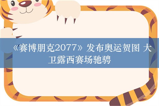  《赛博朋克2077》发布奥运贺图 大卫露西赛场驰骋