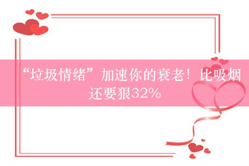 “垃圾情绪”加速你的衰老！比吸烟还要狠32%