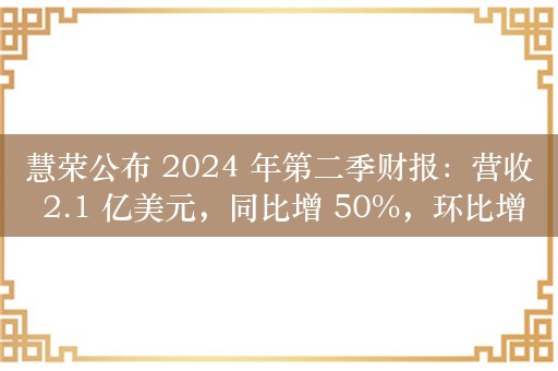 慧荣公布 2024 年第二季财报：营收 2.1 亿美元，同比增 50%，环比增 11%