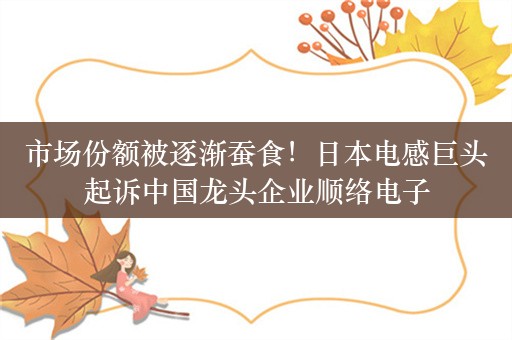 市场份额被逐渐蚕食！日本电感巨头起诉中国龙头企业顺络电子