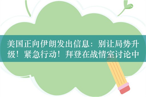 美国正向伊朗发出信息：别让局势升级！紧急行动！拜登在战情室讨论中东局势，敏感时刻，绍伊古为何突访伊朗