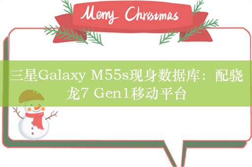 三星Galaxy M55s现身数据库：配骁龙7 Gen1移动平台