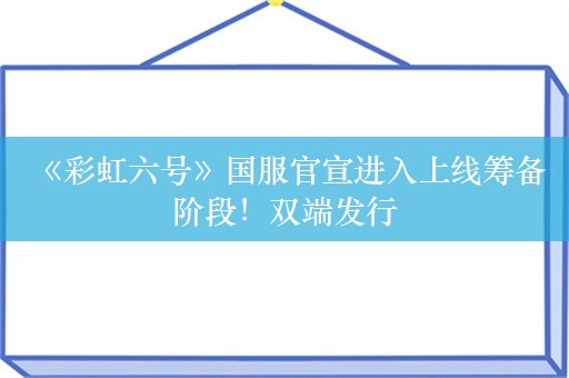  《彩虹六号》国服官宣进入上线筹备阶段！双端发行