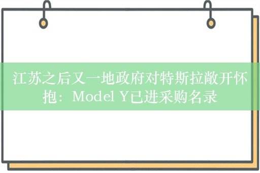 江苏之后又一地政府对特斯拉敞开怀抱：Model Y已进采购名录