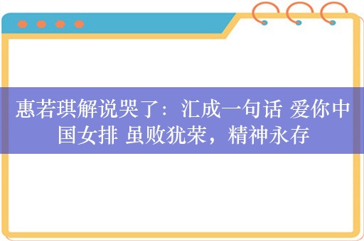 惠若琪解说哭了：汇成一句话 爱你中国女排 虽败犹荣，精神永存