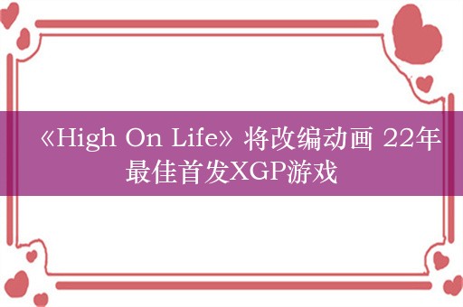  《High On Life》将改编动画 22年最佳首发XGP游戏