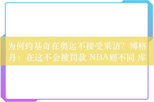 为何约基奇在奥运不接受采访？博格丹：在这不会被罚款 NBA则不同 库里状态成谜