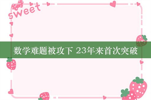 数学难题被攻下 23年来首次突破