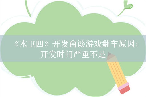  《木卫四》开发商谈游戏翻车原因：开发时间严重不足