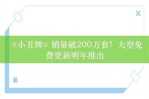  《小丑牌》销量破200万套！大型免费更新明年推出