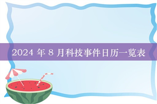 2024 年 8 月科技事件日历一览表