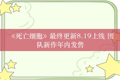  《死亡细胞》最终更新8.19上线 团队新作年内发售