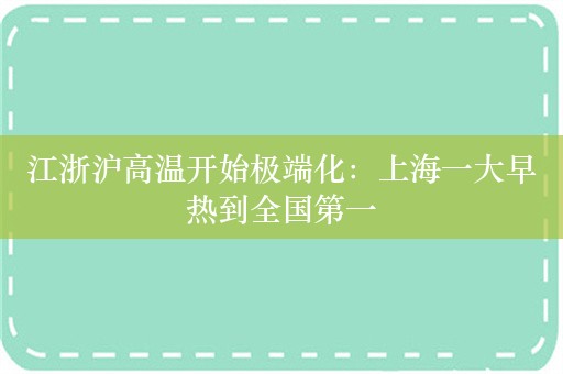 江浙沪高温开始极端化：上海一大早热到全国第一