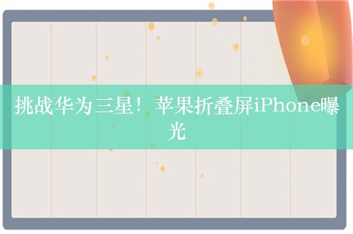 挑战华为三星！苹果折叠屏iPhone曝光