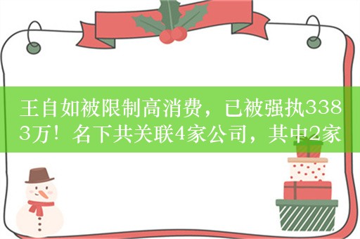 王自如被限制高消费，已被强执3383万！名下共关联4家公司，其中2家为开业状态