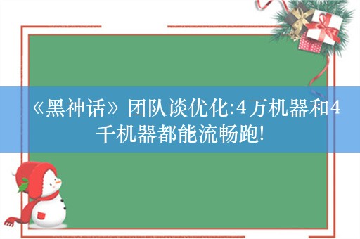  《黑神话》团队谈优化:4万机器和4千机器都能流畅跑!