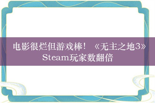  电影很烂但游戏棒！《无主之地3》Steam玩家数翻倍