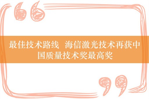 最佳技术路线  海信激光技术再获中国质量技术奖最高奖