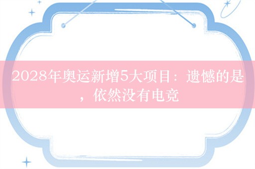 2028年奥运新增5大项目：遗憾的是，依然没有电竞