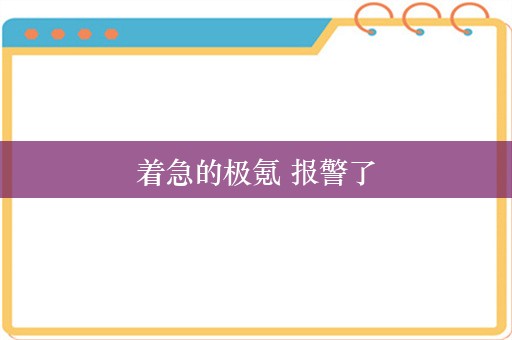 着急的极氪 报警了