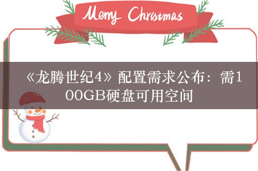  《龙腾世纪4》配置需求公布：需100GB硬盘可用空间