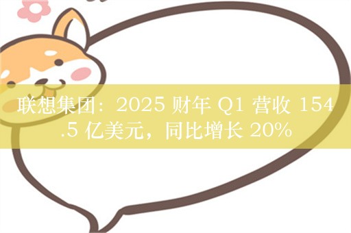 联想集团：2025 财年 Q1 营收 154.5 亿美元，同比增长 20%