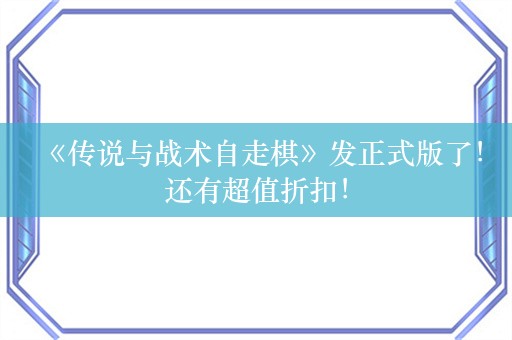  《传说与战术自走棋》发正式版了！还有超值折扣！