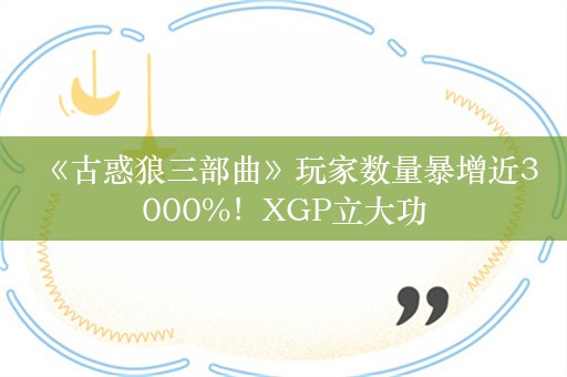  《古惑狼三部曲》玩家数量暴增近3000%！XGP立大功