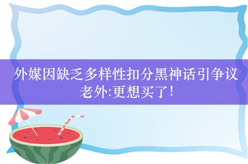  外媒因缺乏多样性扣分黑神话引争议 老外:更想买了！