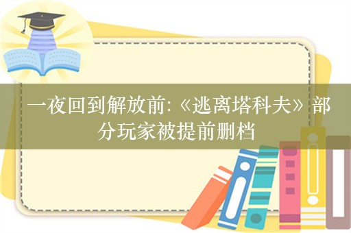  一夜回到解放前:《逃离塔科夫》部分玩家被提前删档