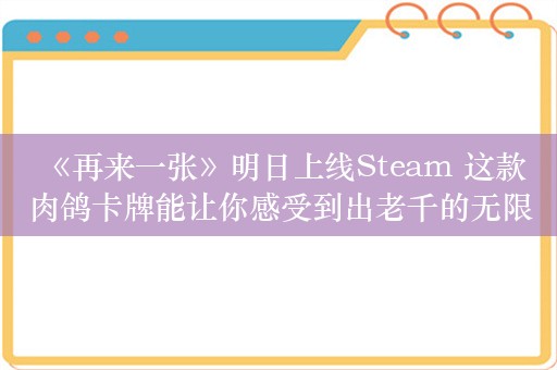  《再来一张》明日上线Steam 这款肉鸽卡牌能让你感受到出老千的无限乐趣