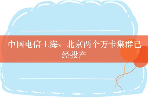 中国电信上海、北京两个万卡集群已经投产