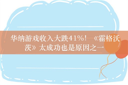  华纳游戏收入大跌41%！《霍格沃茨》太成功也是原因之一