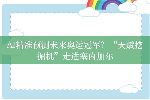 AI精准预测未来奥运冠军？“天赋挖掘机”走进塞内加尔