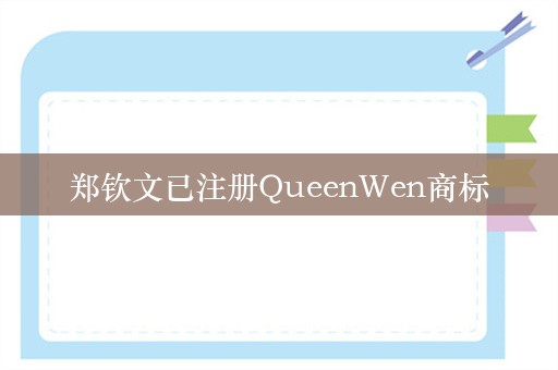 郑钦文已注册QueenWen商标