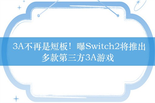  3A不再是短板！曝Switch2将推出多款第三方3A游戏