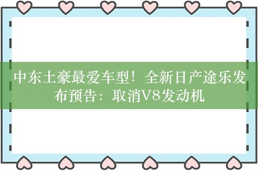 中东土豪最爱车型！全新日产途乐发布预告：取消V8发动机