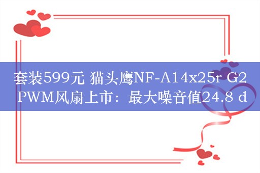 套装599元 猫头鹰NF-A14x25r G2 PWM风扇上市：最大噪音值24.8 dB