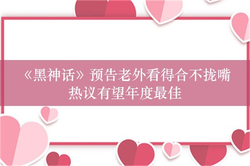  《黑神话》预告老外看得合不拢嘴 热议有望年度最佳