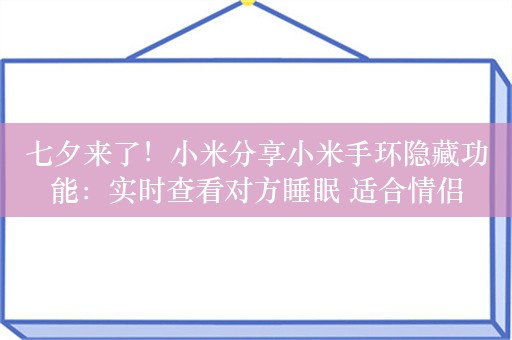 七夕来了！小米分享小米手环隐藏功能：实时查看对方睡眠 适合情侣