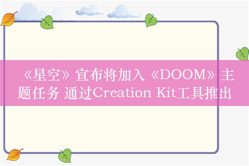  《星空》宣布将加入《DOOM》主题任务 通过Creation Kit工具推出