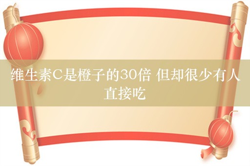 维生素C是橙子的30倍 但却很少有人直接吃