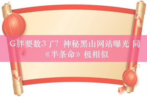  G胖要数3了？神秘黑山网站曝光 同《半条命》极相似