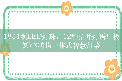 1831颗LED灯珠、12种招呼灯语！极氪7X将搭一体式智慧灯幕