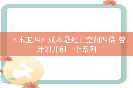  《木卫四》成本是死亡空间四倍 曾计划开创一个系列