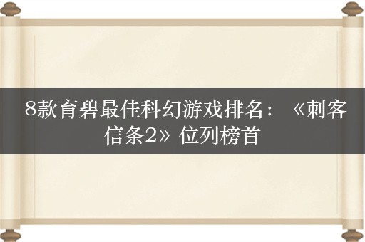  8款育碧最佳科幻游戏排名：《刺客信条2》位列榜首