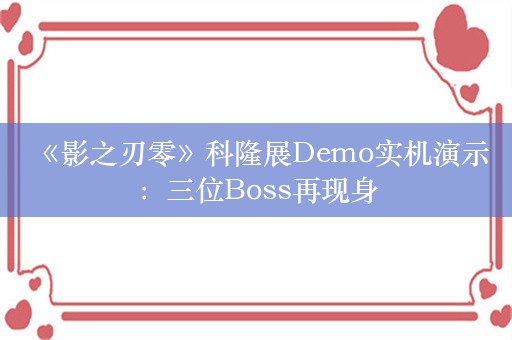  《影之刃零》科隆展Demo实机演示：三位Boss再现身