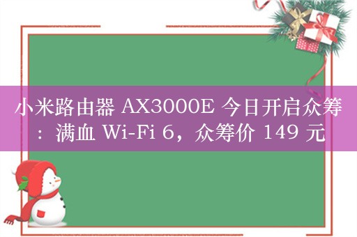 小米路由器 AX3000E 今日开启众筹：满血 Wi-Fi 6，众筹价 149 元