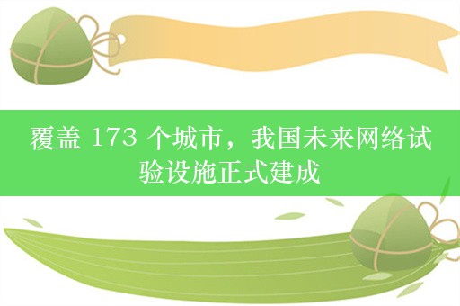 覆盖 173 个城市，我国未来网络试验设施正式建成