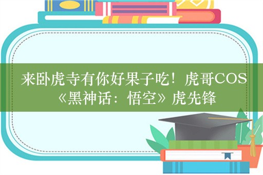  来卧虎寺有你好果子吃！虎哥COS《黑神话：悟空》虎先锋